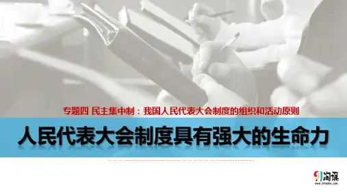 原创2：4.3 人民代表大会制度具有强大的生命力