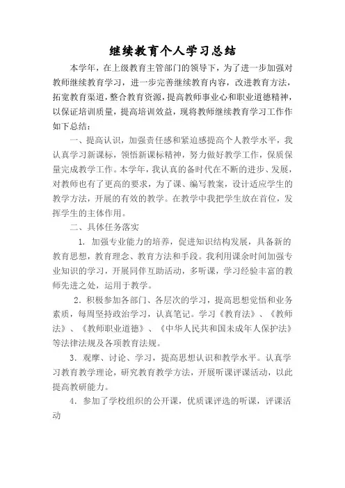 精品小学数学教师继续教育培训总结(一)10份
