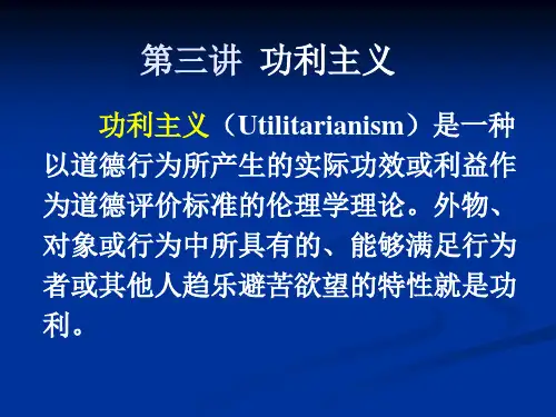 第三讲功利主义
