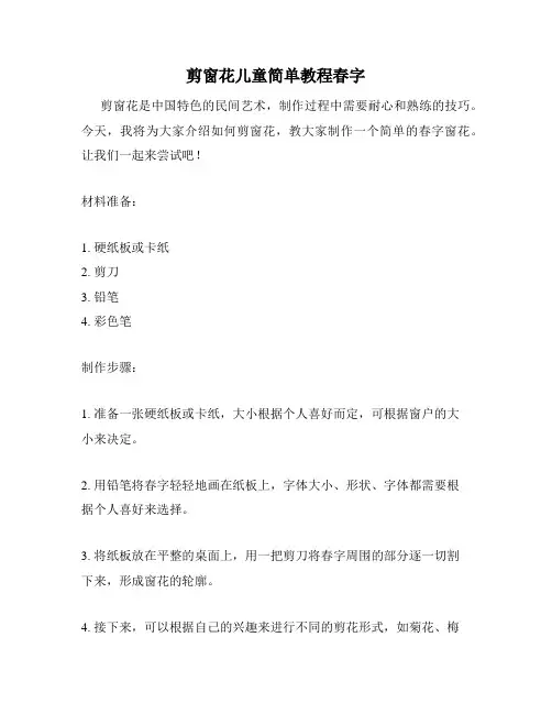 剪窗花儿童简单教程春字