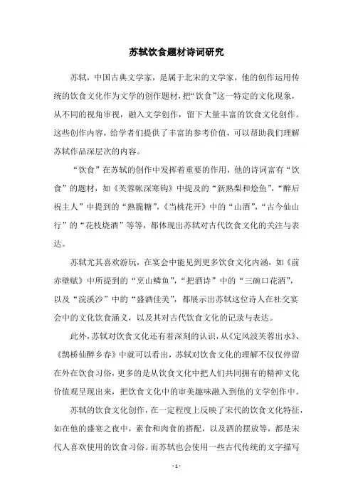 苏轼饮食题材诗词研究
