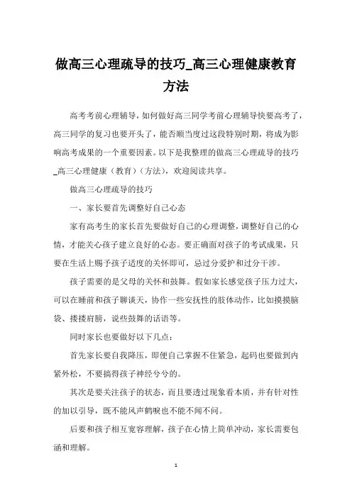 做高三心理疏导的技巧_高三心理健康教育方法