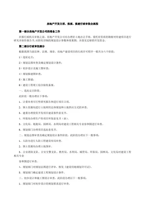 房地产开发立项、报规、报建行政审批全流程图