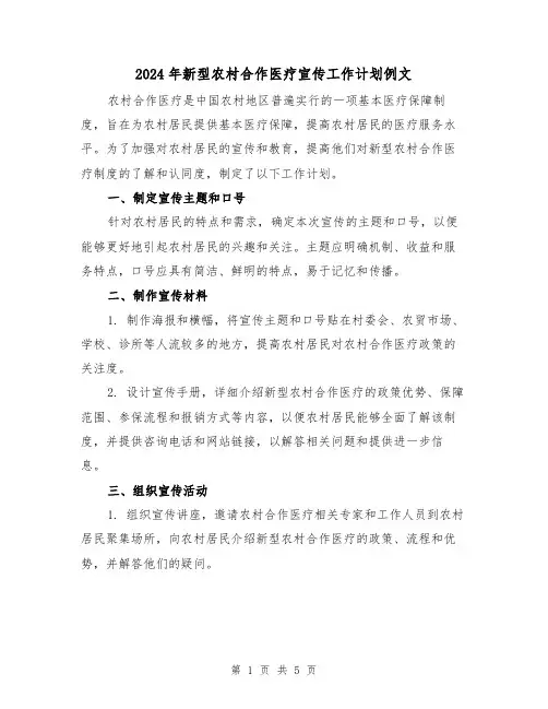 2024年新型农村合作医疗宣传工作计划例文（2篇）