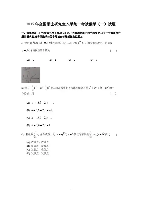 2015年全国硕士研究生入学统一考试数学(一)试题2015年全国硕士研究生入学统一考试数学(一)试题