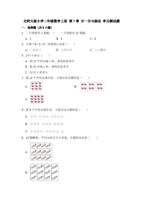 【小学】北师大版二年级数学上册  分一分与除法 单元测试题含答案