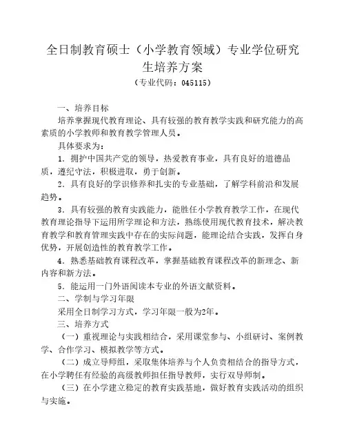 全日制教育硕士(小学教育领域)专业学位研究生培养方案