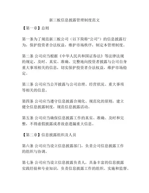 新三板信息披露管理制度范文