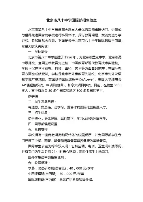 北京市八十中学国际部招生简章