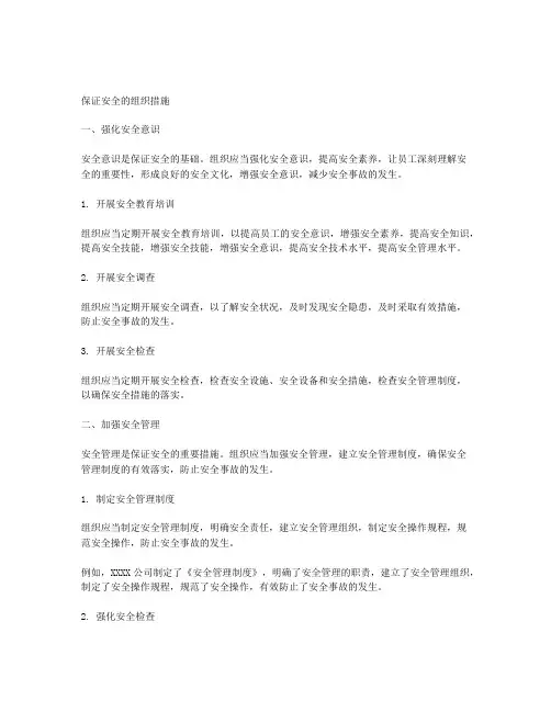 保证安全的组织措施