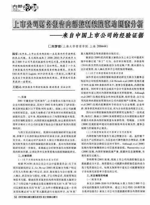 上市公司财务报告内部控制缺陷驱动因素分析——来自中国上市公司的经验证据