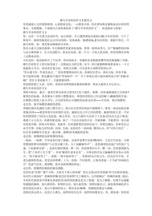 描写辛弃疾的作文5篇范文