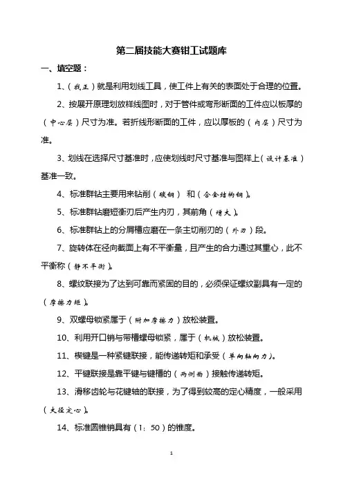 技能大赛钳工试题库汇总