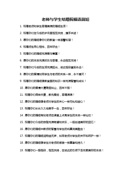 老师与学生结婚祝福语简短