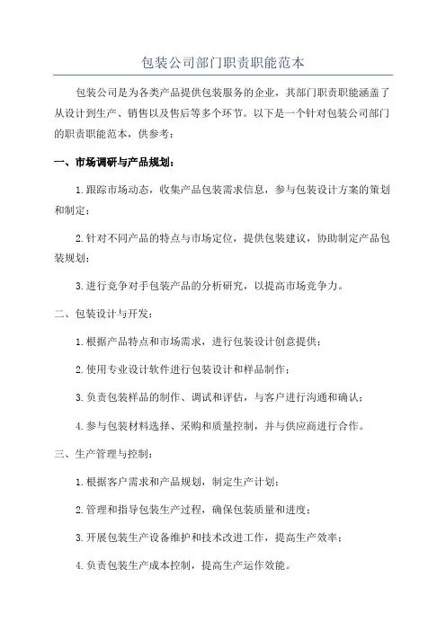 包装公司部门职责职能范本