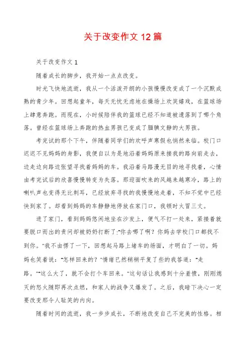 关于改变作文12篇