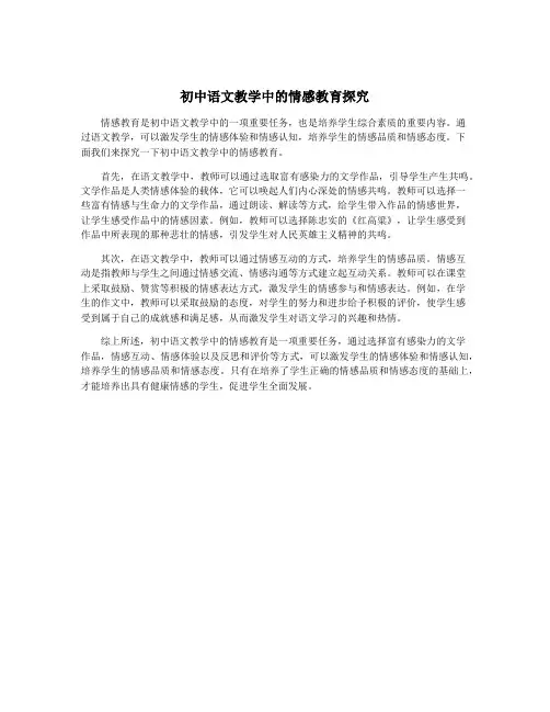 初中语文教学中的情感教育探究
