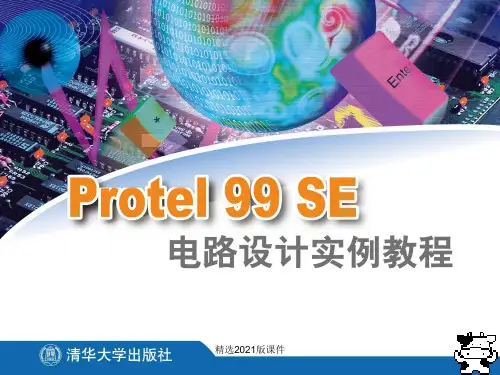 Protel99SE电路设计实例教程10(共13章)