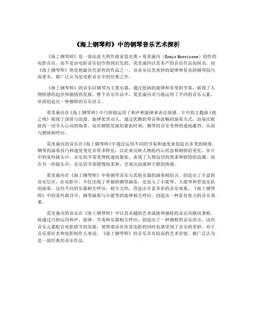 《海上钢琴师》中的钢琴音乐艺术探析