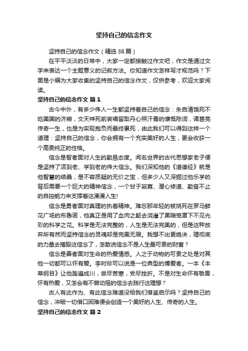 坚持自己的信念作文（精选38篇）