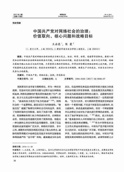 中国共产党对网络社会的治理：价值取向、核心问题和战略目标