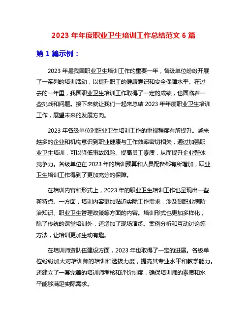 2023年年度职业卫生培训工作总结范文6篇
