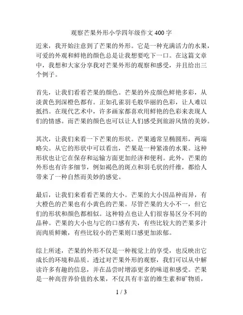 观察芒果外形小学四年级作文400字