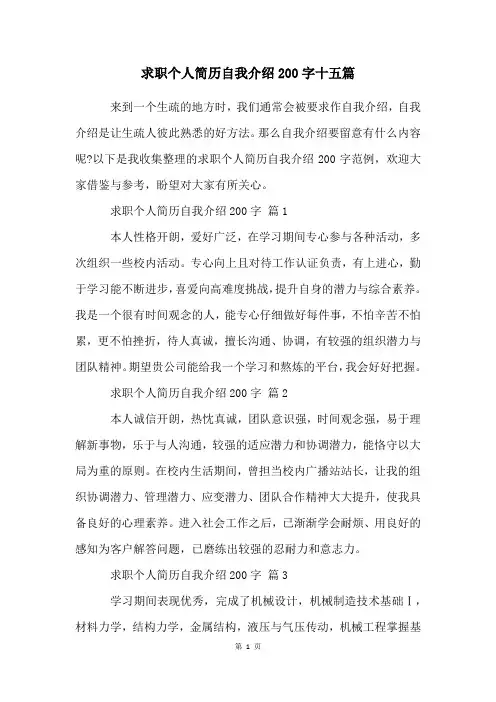 求职个人简历自我介绍200字十五篇