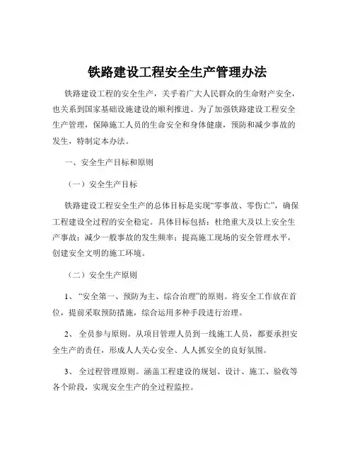 铁路建设工程安全生产管理办法