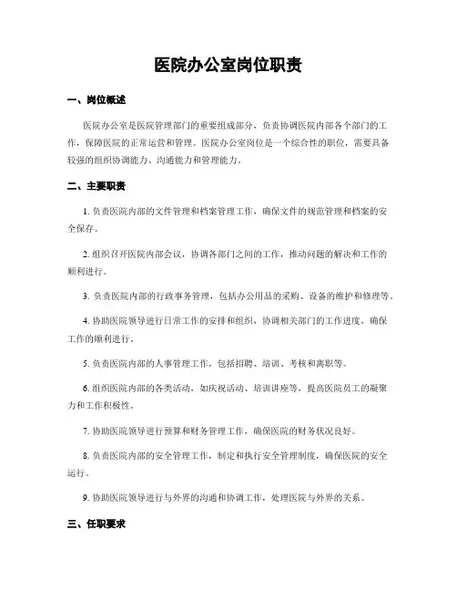 医院办公室岗位职责