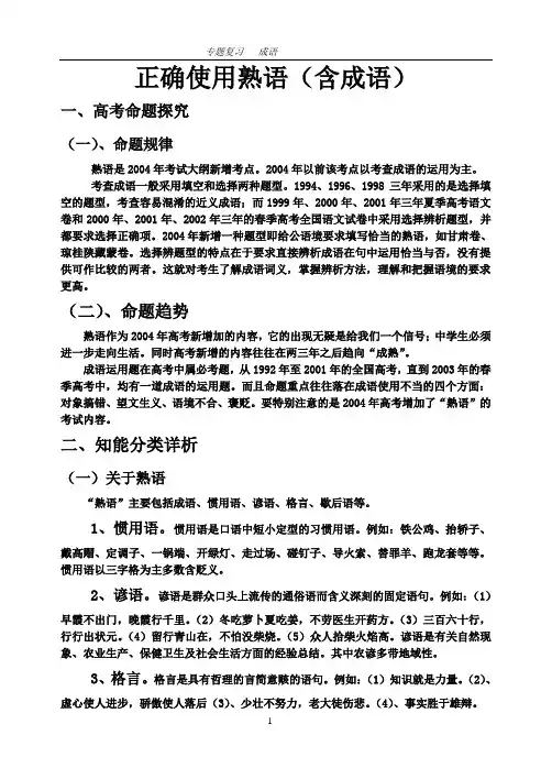 正确使用熟语(含成语.