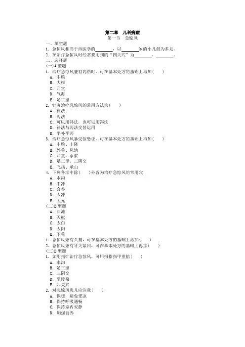 针灸治疗学复习题__各论 第二章——儿科病症