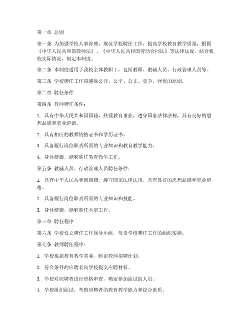 学校聘任管理制度
