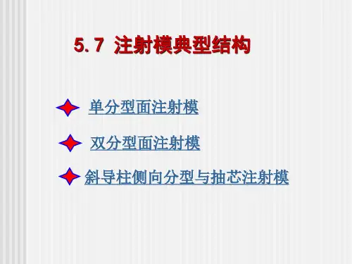 注射模典型结构