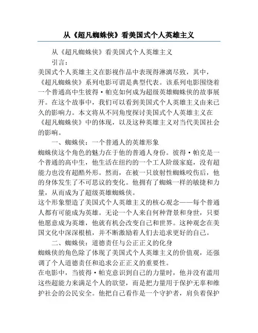 从《超凡蜘蛛侠》看美国式个人英雄主义