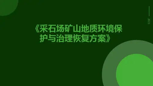 采石场矿山地质环境保护与治理恢复方案