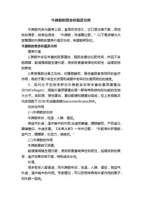 牛蹄筋的营养价值及功效