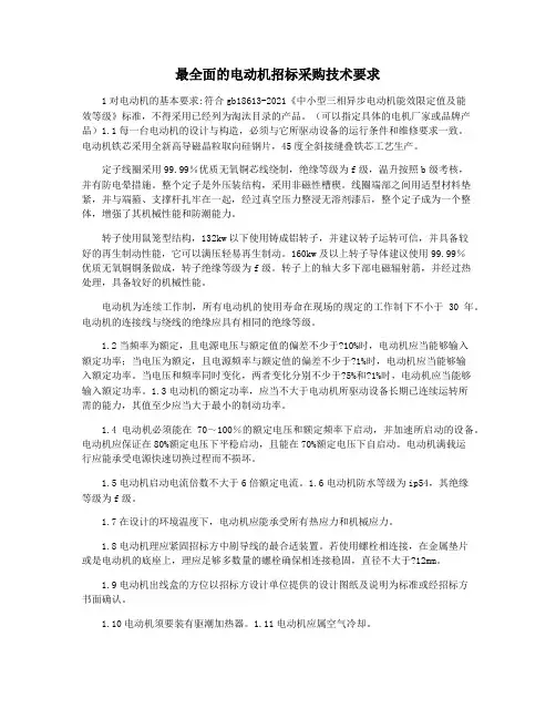 最全面的电动机招标采购技术要求