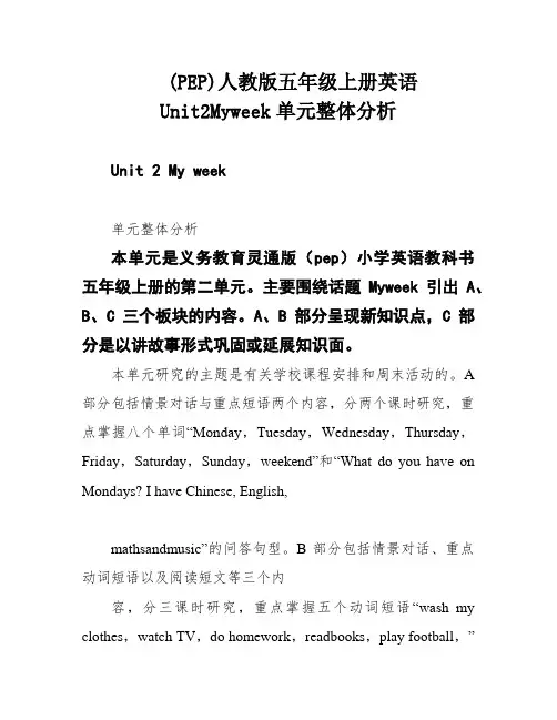 (PEP)人教版五年级上册英语Unit2Myweek单元整体分析