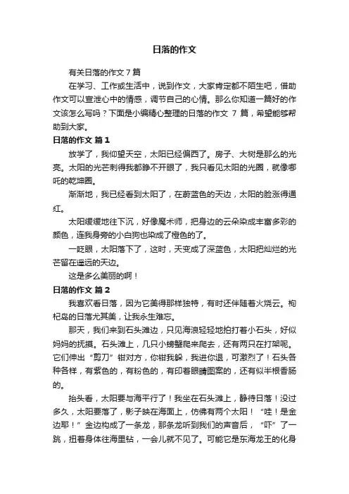 有关日落的作文7篇