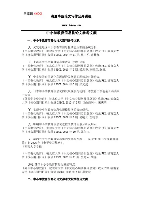 中小学教育信息化论文参考文献范例