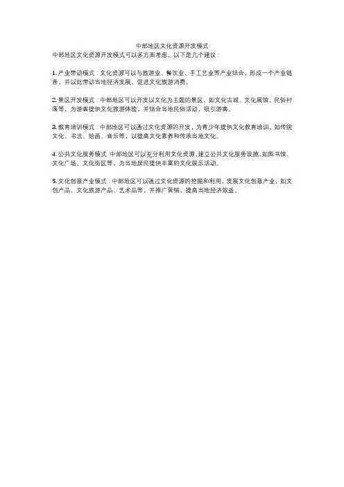 中部地区文化资源开发模式