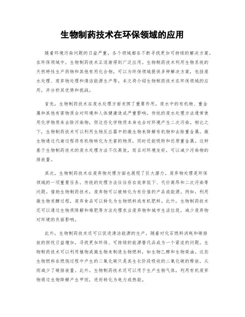 生物制药技术在环保领域的应用