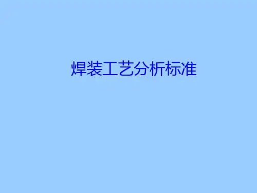 焊装白车身工艺分析标准
