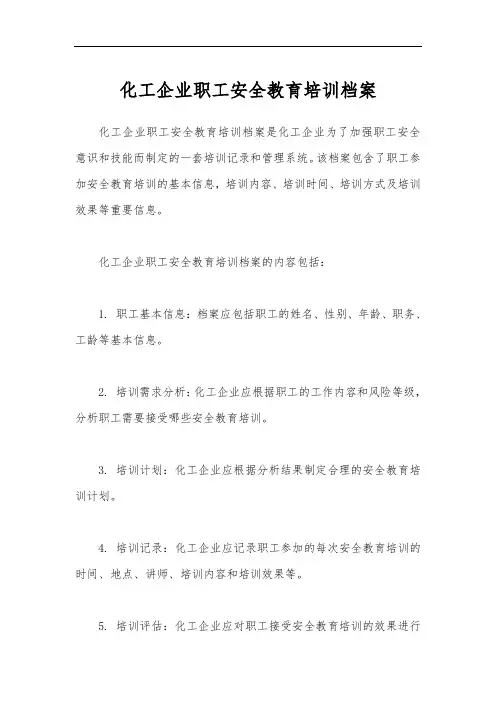 化工企业职工安全教育培训档案