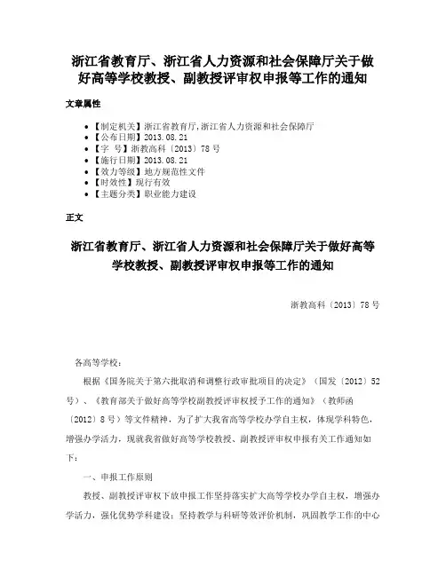 浙江省教育厅、浙江省人力资源和社会保障厅关于做好高等学校教授、副教授评审权申报等工作的通知