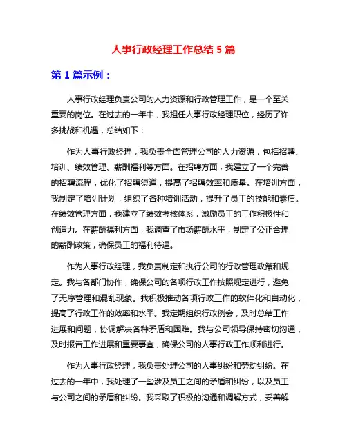 人事行政经理工作总结5篇