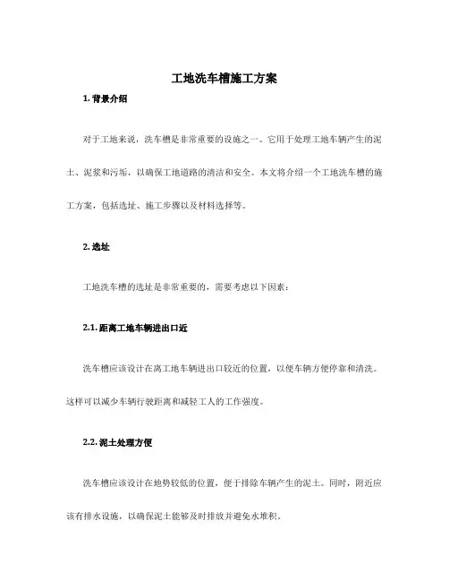 工地洗车槽施工方案