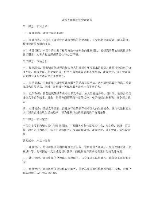 建筑方面如何创业计划书