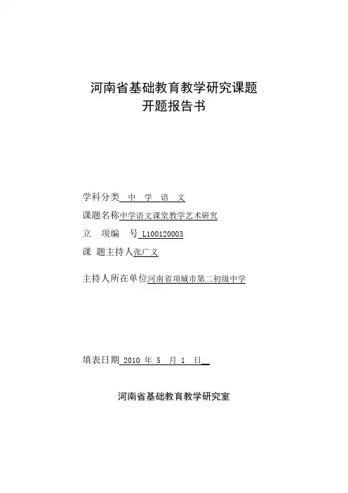 中学语文课堂教学艺术研究-开题报告书